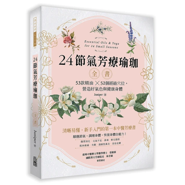 24節氣‧經絡芳療自癒全書：用12經絡強效配方油與按摩手法，掌握時機調體質、養氣血生活小書窩 歷史價格詳細信息