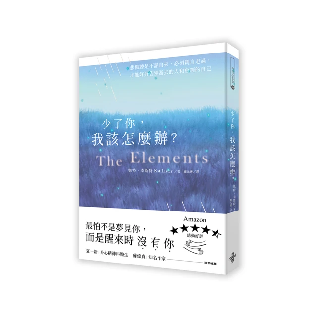 少了你，我該怎麼辦？：悲傷總是不請自來，必須親自走過，才能好好告別逝去的人和曾經的自己/凱特‧李斯特-閱己 歷史價格詳細信息