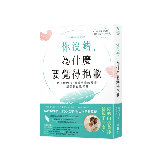 你沒錯，為什麼要覺得抱歉：放下假內疚，擺脫自責的習慣，練習與自己和解[二手書_良好]9037 TAAZE讀冊生活 歷史價格詳細信息