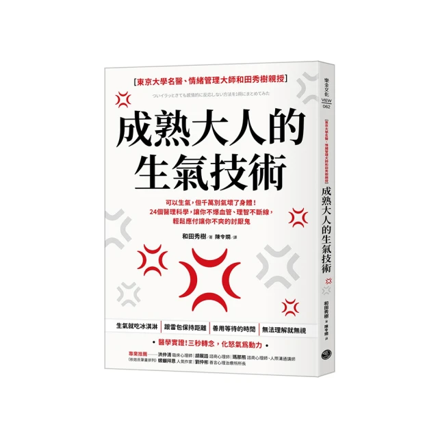 成熟大人的生氣技術：可以生氣，但千萬別氣壞了身體！24個醫理科學，讓你不[二手書_良好]3290 TAAZE讀冊生活 歷史價格詳細信息