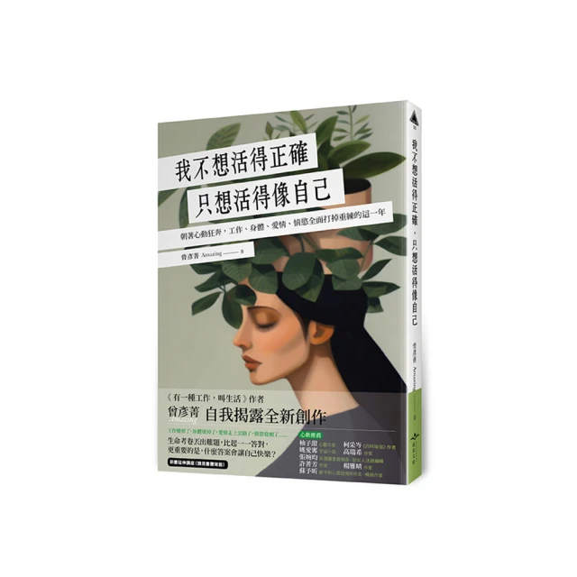 我不想活得正確，只想活得像自己︰朝著心動狂奔，工作、身體、愛情、情慾全面[二手書_良好]6084 TAAZE讀冊生活 歷史價格詳細信息