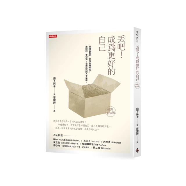 丟吧！成為更好的自己：從環境到心境，39個讓人生煥然一新的斷捨離整理術【金石堂】 歷史價格詳細信息