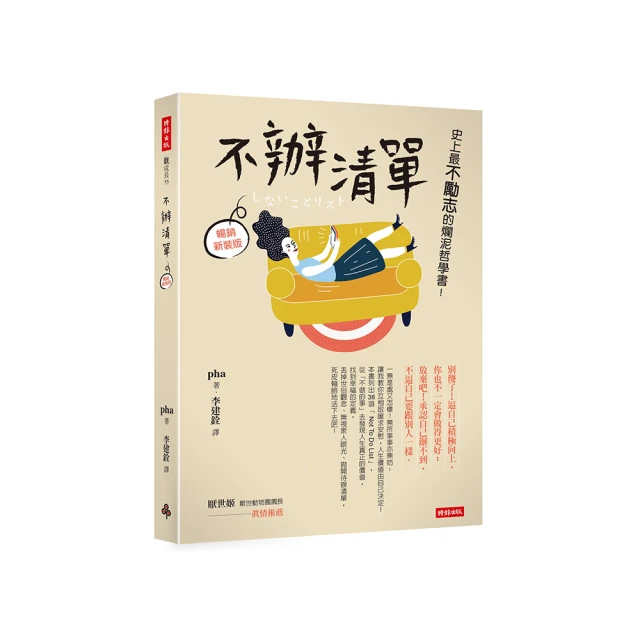 不辦清單：史上最不勵志的爛泥哲學書！（暢銷新裝版）[二手書_近全新]3502 TAAZE讀冊生活 歷史價格詳細信息