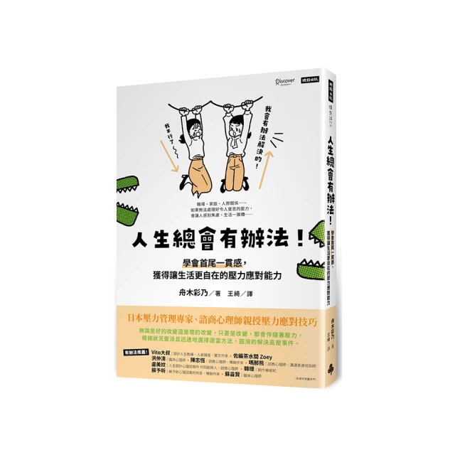 人生總會有辦法！：學會首尾一貫感，獲得讓生活更自在的壓力應對能力[9折] TAAZE讀冊生活 歷史價格詳細信息