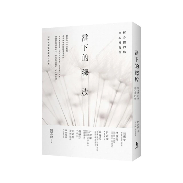 當下的釋放：解身體的痛，療心裡的傷。釋放的盡頭就是愛[二手書_良好]0106 TAAZE讀冊生活 歷史價格詳細信息