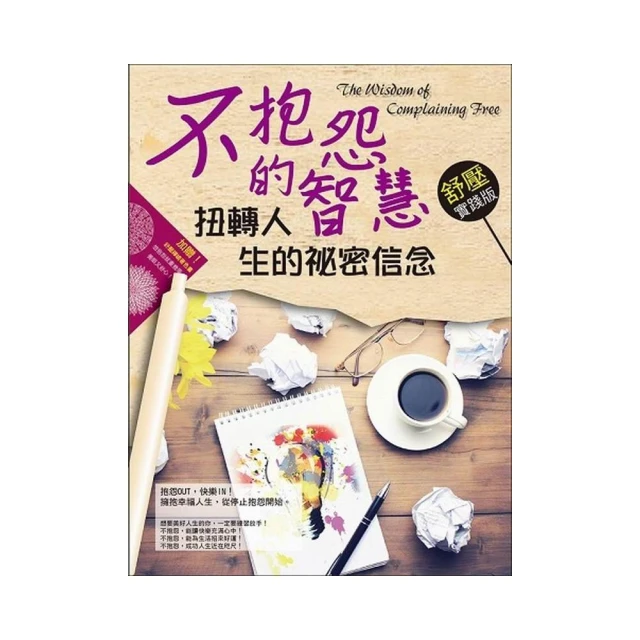不抱怨的世界 A Complaint Free World（作者：威爾．鮑溫 Will Bowen／時報出版） 歷史價格詳細信息