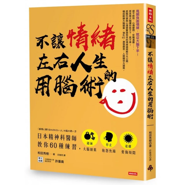不讓情緒左右人生的用腦術：日本精神科醫師教你60種練習，鍛鍊大腦額葉，停止抱怨焦躁，遠離憂傷煩悶/和田秀樹【城邦讀書花園】 歷史價格詳細信息