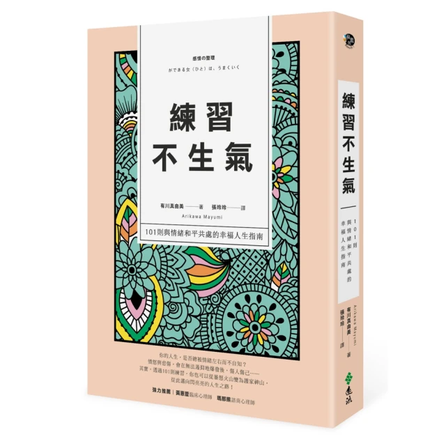 練習不生氣: 101則與情緒和平共處的幸福人生指南 (新裝雙色版)/有川真由美 誠品eslite 歷史價格詳細信息