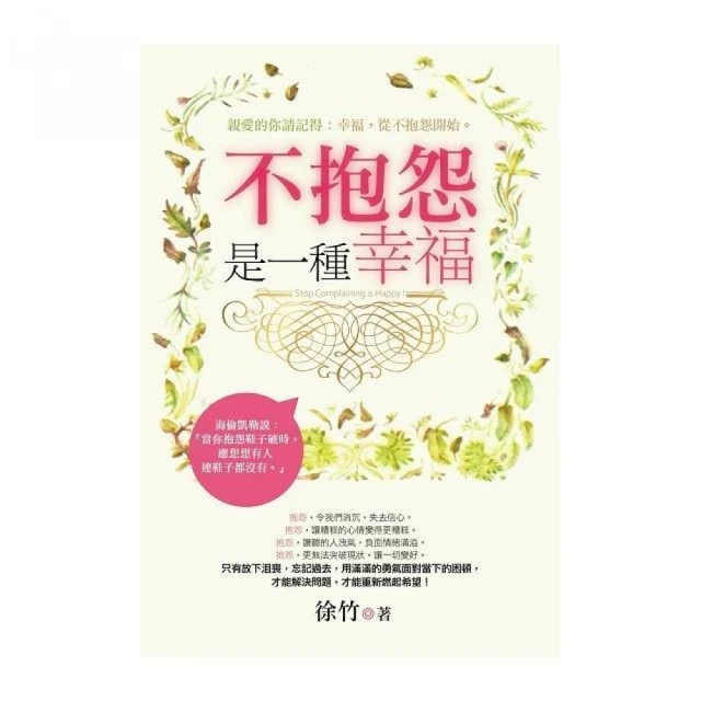 不抱怨哲學：一本解決抱怨心態的勵志書 歷史價格詳細信息