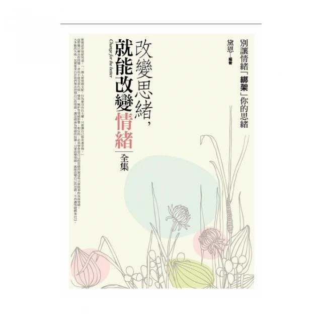改變情緒，就能改變自己【金石堂】 歷史價格詳細信息