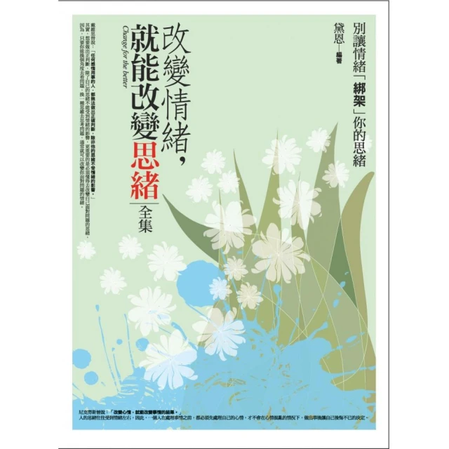 改變情緒，就能改變自己【金石堂】 歷史價格詳細信息