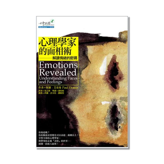 心理學家的面相術【全新增訂版】：解讀情緒的密碼【金石堂】 歷史價格詳細信息