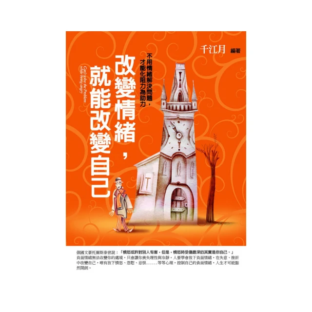 改變情緒，就能改變自己【金石堂】 歷史價格詳細信息