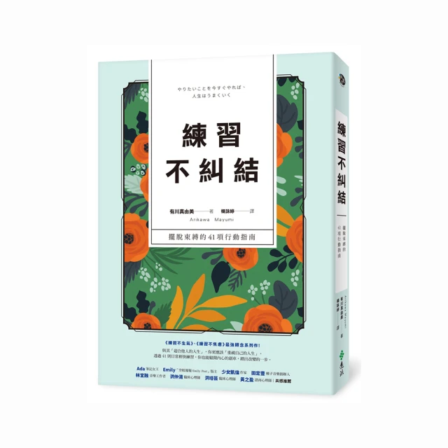 練習不糾結：擺脫束縛的41項行動指南[二手書_近全新]1289 TAAZE讀冊生活 歷史價格詳細信息