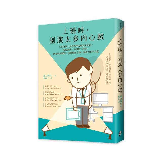 上班時，別演太多內心戲︰工作好累，是因為你的想法太耗電。放掉那些「不用想[二手書_良好]7573 TAAZE讀冊生活 歷史價格詳細信息