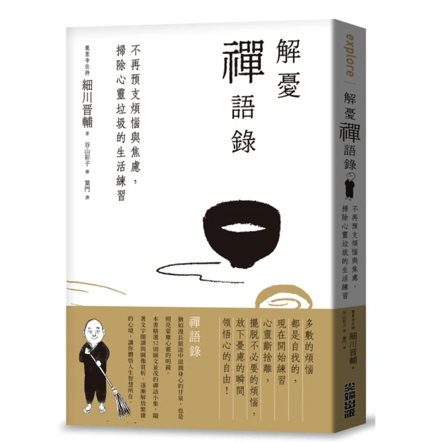 解憂禪語錄：不再預支煩惱與焦慮，掃除心靈垃圾的生活練習/細川晋輔【城邦讀書花園】 歷史價格詳細信息