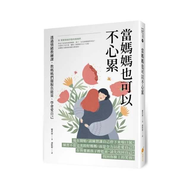 當媽媽也可以不心累&mdash;透過情緒教練課，教媽媽們擺脫負能量、學會愛自己[二手書_近全新]3456 TAAZE讀冊生活 歷史價格詳細信息