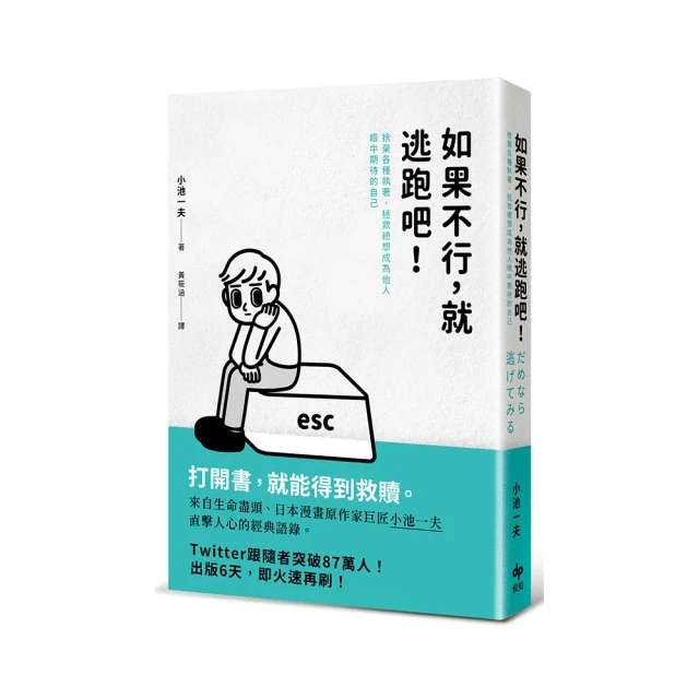 如果不行，就逃跑吧！（二版）：捨棄各種執著，拯救總想成為他人眼中期待的自己【金石堂】 歷史價格詳細信息