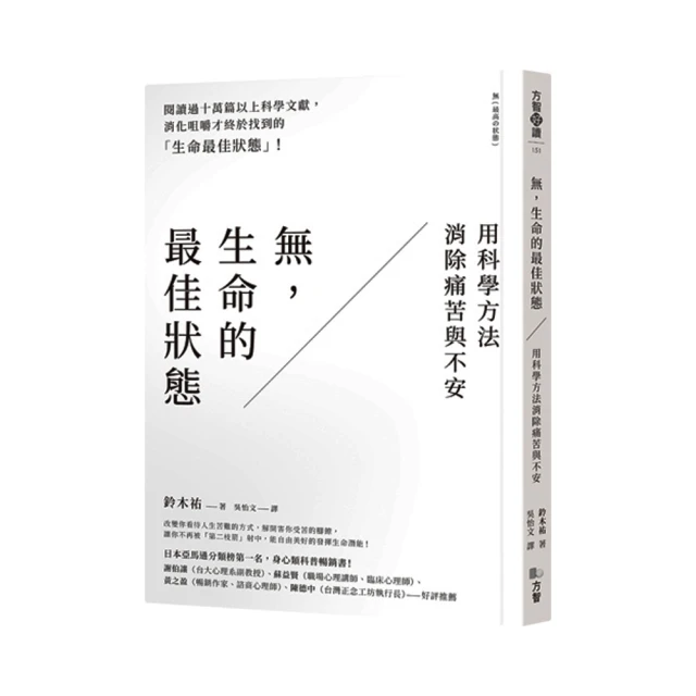 無，生命的最佳狀態：用科學方法消除痛苦與不安[二手書_良好]8931 TAAZE讀冊生活 歷史價格詳細信息
