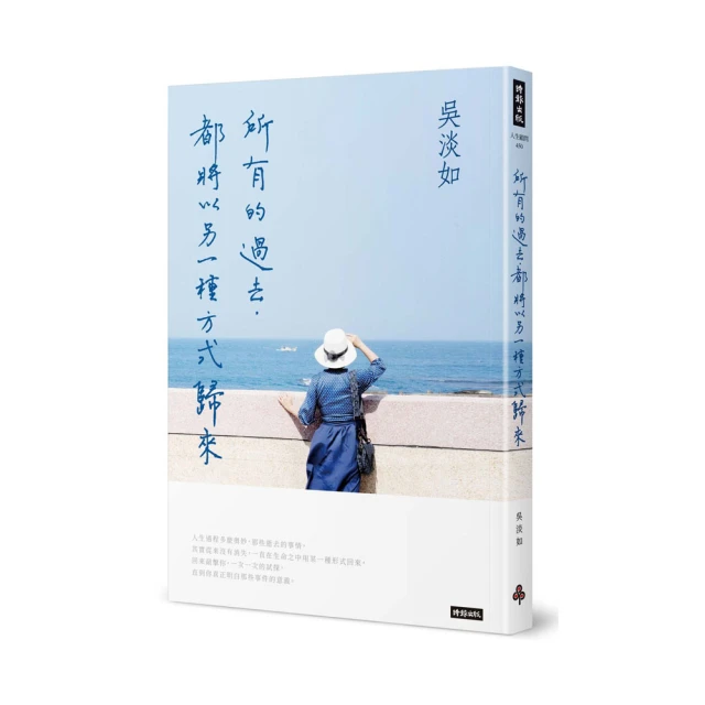 所有的過去，都將以另一種方式歸來 9786263354548 時報出版，作者：吳淡如 歷史價格詳細信息