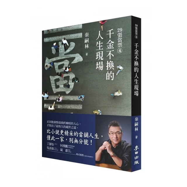 29張當票 4: 千金不換的人生現場 (限量作者親簽版)/秦嗣林 eslite誠品 歷史價格詳細信息