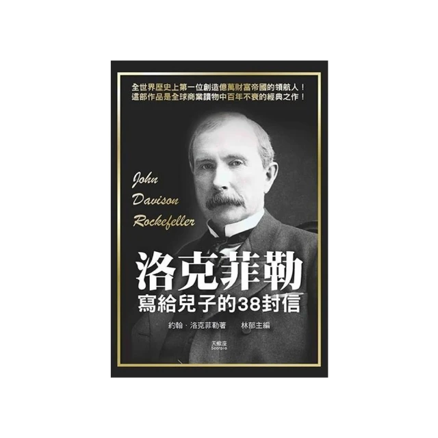 洛克菲勒寫給兒子的38封信（全新完整譯本）【暢銷紀念版】/約翰．洛克菲勒【城邦讀書花園】 歷史價格詳細信息