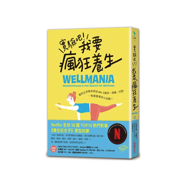 實驗吧！我要瘋狂養生：厭世記者親身嘗試101天斷食、瑜伽、冥想，一場變健康的大冒險（Netflix影集《養生狂女子》原型故事）/布里吉德．迪蘭尼(Brigid Delaney)【城邦讀書花園】 歷史價格詳細信息