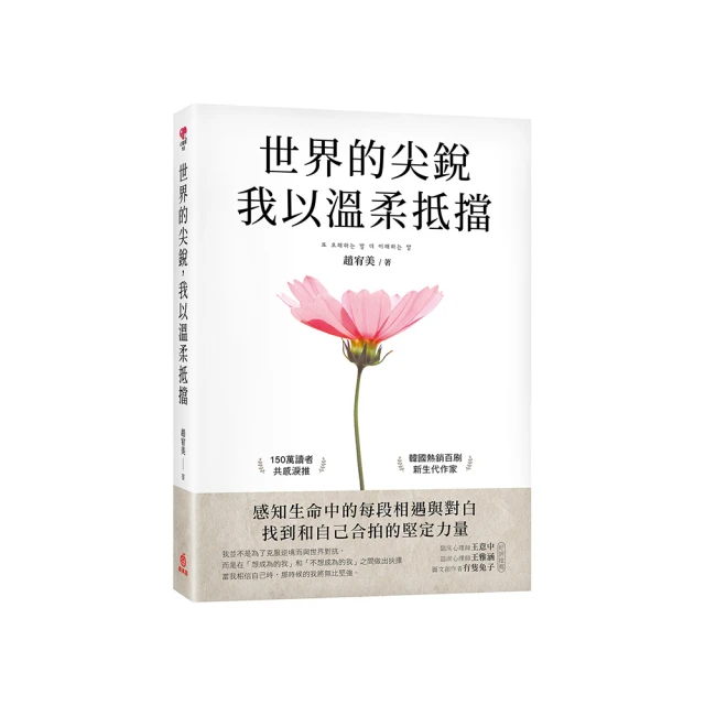 世界的尖銳，我以溫柔抵擋 ：感知生命中的每段相遇與對白，找到和自己合拍的[二手書_近全新]7844 TAAZE讀冊生活 歷史價格詳細信息
