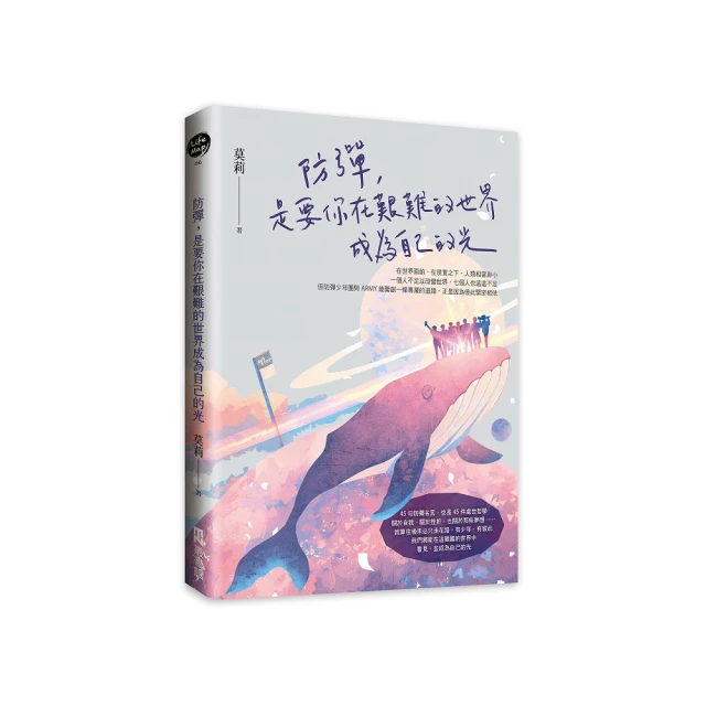 防彈，是要你在艱難的世界成為自己的光 / 莫莉  日文文化集團 歷史價格詳細信息