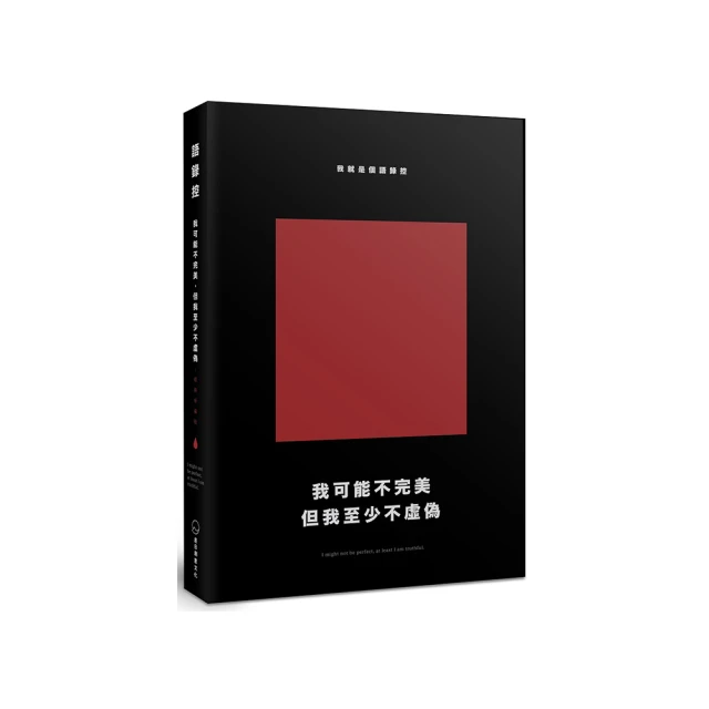 我可能不完美，但我至少不虛偽：我就是個語錄控[二手書_良好]4583 TAAZE讀冊生活 歷史價格詳細信息