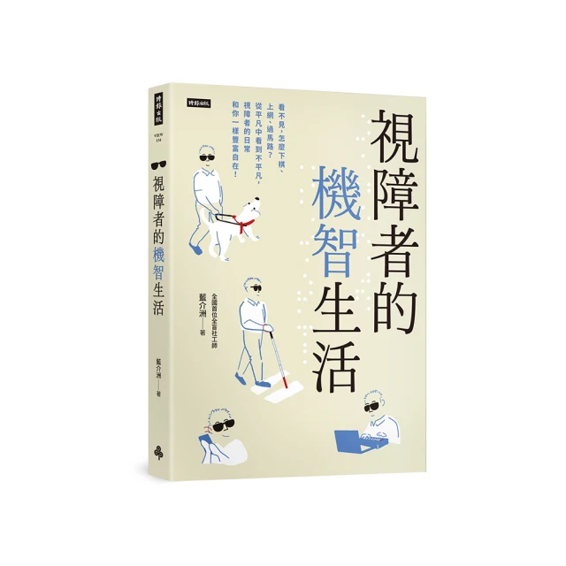 視障者的機智生活：看不見，怎麼下棋、上網、過馬路？從平凡中看到不平凡，視障者的日常和你一樣豐富自在！【金石堂】 歷史價格詳細信息