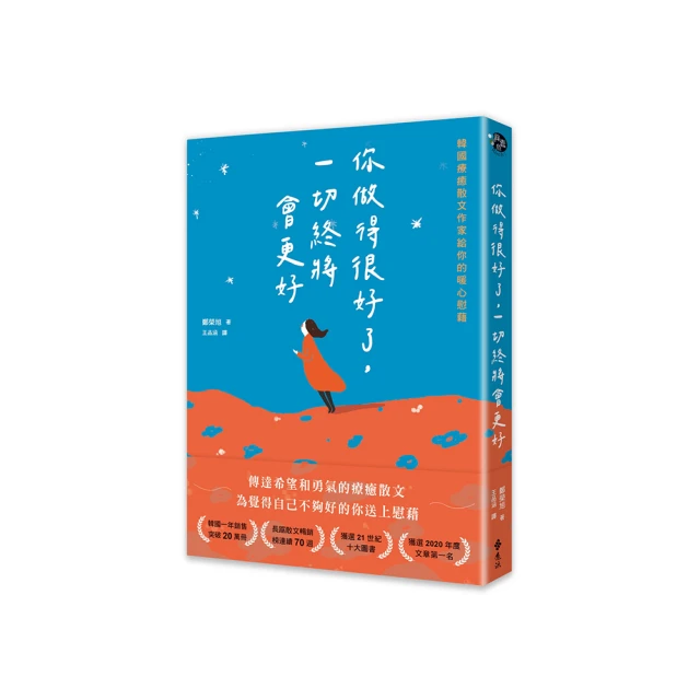 你做得很好了，一切終將會更好：韓國療癒散文作家給你的暖心慰藉[二手書_近全新]6383 TAAZE讀冊生活 歷史價格詳細信息