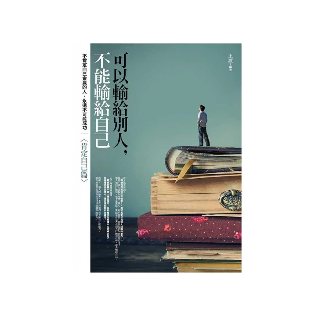 可以輸給別人，不能輸給自己！：人生操之在我，強者把每一天都當作生命的最後[二手書_普通]2585 TAAZE讀冊生活 歷史價格詳細信息