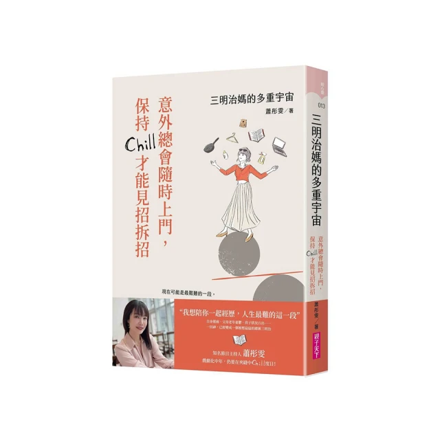 三明治媽的多重宇宙︰意外總會隨時上門，保持Chill才能見招拆招[二手書_近全新]6789 TAAZE讀冊生活 歷史價格詳細信息