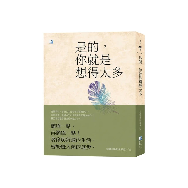 想太多的你，不當好人也沒關係：我決定無所畏懼，為自己再活一次！【金石堂】 歷史價格詳細信息