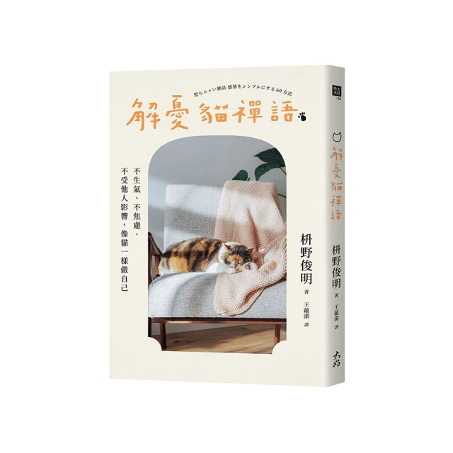 解憂禪語錄：不再預支煩惱與焦慮，掃除心靈垃圾的生活練習/細川晋輔【城邦讀書花園】 歷史價格詳細信息