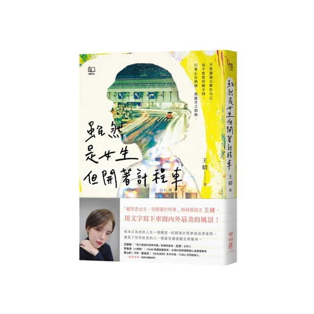 雖然是女生，但開著計程車〔版主王婧用文字寫下車窗內外最美的風景〕[79折] TAAZE讀冊生活 歷史價格詳細信息