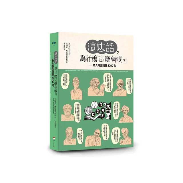 這些話，為什麼這麼有哏？！名人毒舌語錄1200句 歷史價格詳細信息