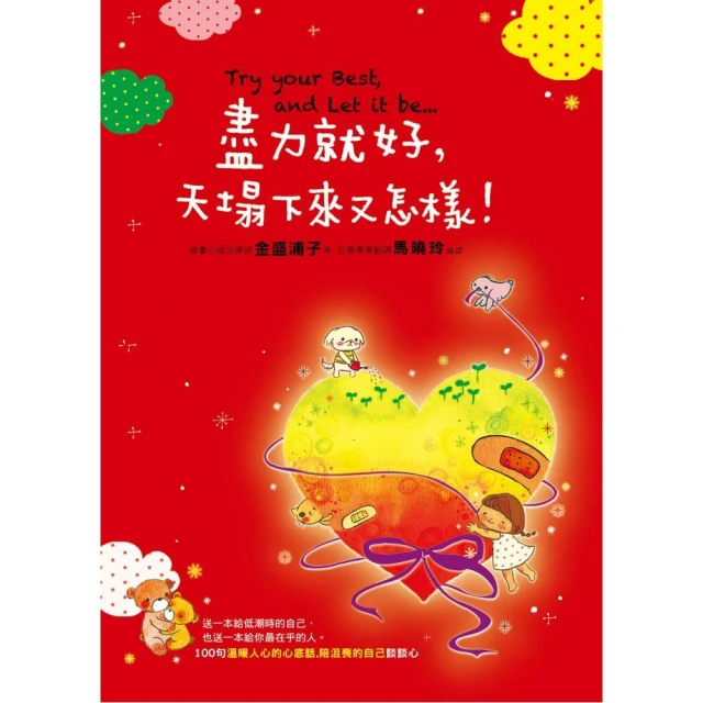 盡力就好， 天塌下來又怎樣！[二手書_良好]5987 TAAZE讀冊生活 歷史價格詳細信息