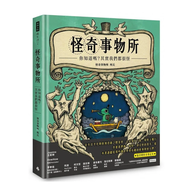 怪奇事物所:你知道嗎?其實我們都很怪!/時報出版(M) 歷史價格詳細信息