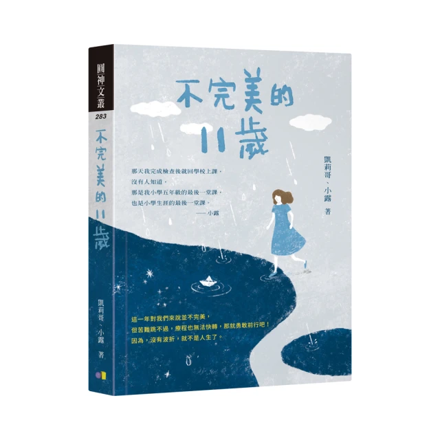 不完美的11歲【勇氣親簽版】[二手書_近全新]8249 TAAZE讀冊生活 歷史價格詳細信息