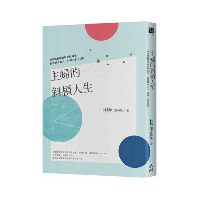 主婦的斜槓人生：律師娘教妳重新定位自己，創造額外收入，打破人生天花板 價格比較,價格查詢,歷史價格詳細信息