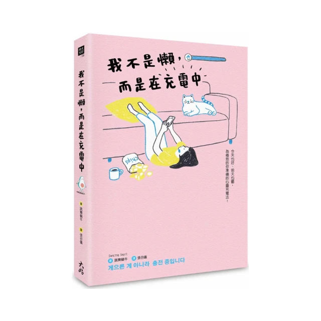 我不是懶，而是在充電中/跳舞蝸牛（Dancing Snail）/心理勵志 歷史價格詳細信息