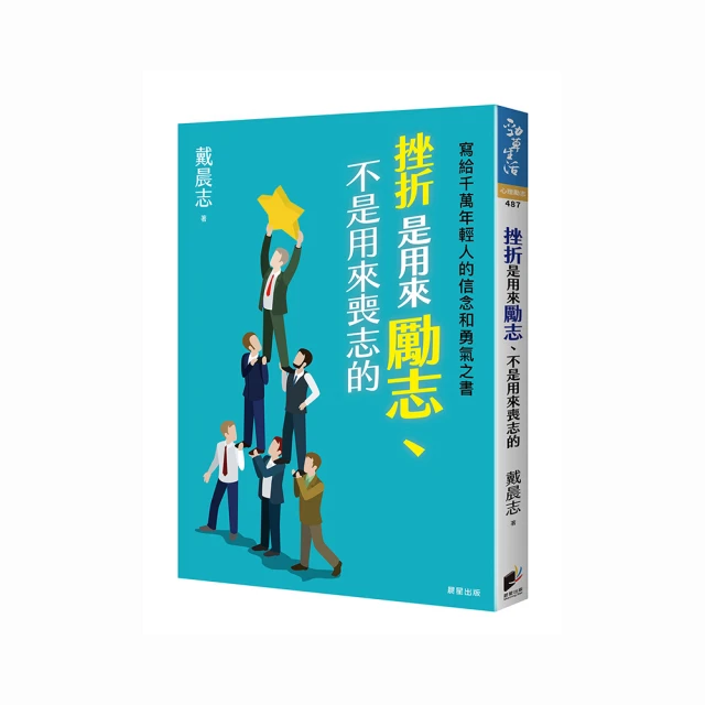 挫折是用來勵志、不是用來喪志的：寫給千萬年輕人的信念和勇氣之書【金石堂】 歷史價格詳細信息