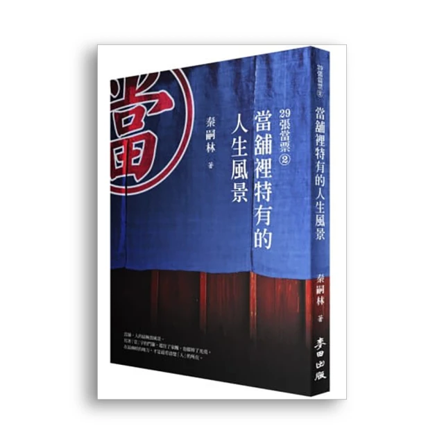 29張當票 4: 千金不換的人生現場 (限量作者親簽版)/秦嗣林 eslite誠品 歷史價格詳細信息