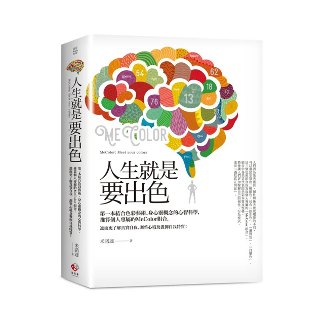 人生就是要出色：第一本結合色彩藝術、身心靈概念的心智科學，推薦個人專屬MeColor組合/米諾達 歷史價格詳細信息