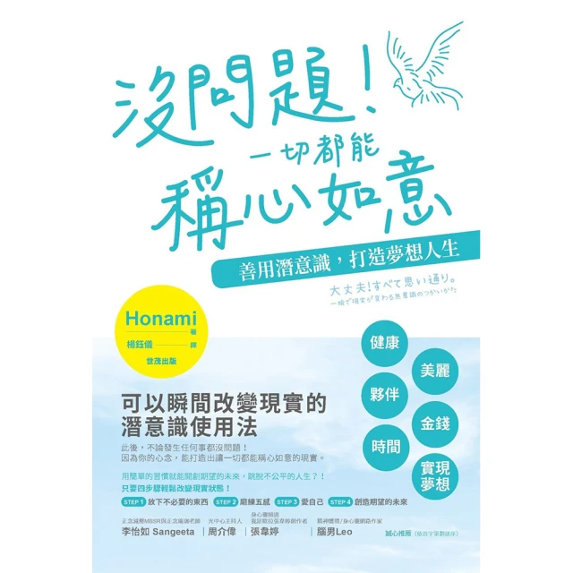 沒問題！一切都能稱心如意︰善用潛意識，打造夢想人生[88折] TAAZE讀冊生活 歷史價格詳細信息