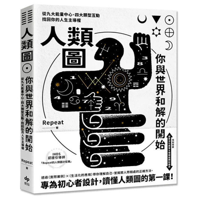 人類圖，你與世界和解的開始【專為初心者設計！特別收錄：薦骨活化練習&情緒週期紀錄表】/Repeat【城邦讀書花園】 歷史價格詳細信息