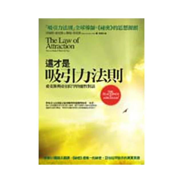 這才是吸引力法則：希克斯與亞伯拉罕的靈性對話[二手書_近全新]5011 TAAZE讀冊生活 歷史價格詳細信息