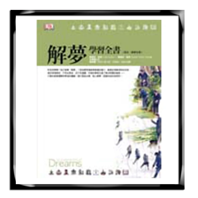 解夢經典：當今世上第一本，王崇禮老師閉關49日，宗天宮神明親授解夢技巧大公開！<啃書> 歷史價格詳細信息